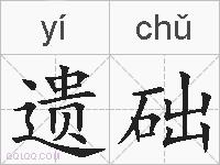 遗础的拼音