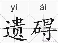 遗碍的拼音