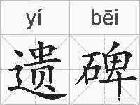 遗碑的拼音