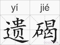 遗碣的拼音