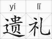 遗礼的拼音