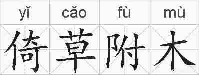 倚草附木的拼音