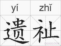 遗祉的拼音