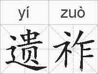 遗祚的拼音