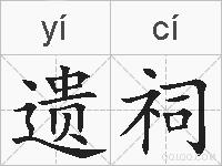 遗祠的拼音