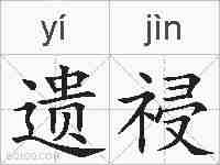 遗祲的拼音