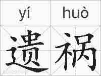 遗祸的拼音
