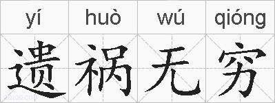 遗祸无穷的拼音