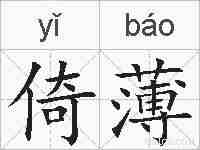 倚薄的拼音