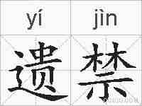 遗禁的拼音