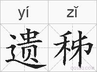 遗秭的拼音