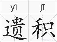 遗积的拼音