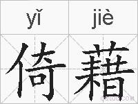 倚藉的拼音