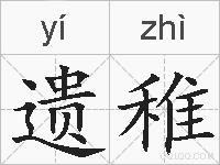 遗稚的拼音