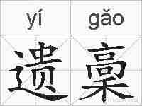 遗稾的拼音