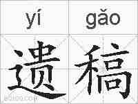 遗稿的拼音