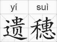 遗穗的拼音