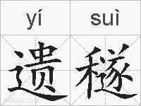 遗穟的拼音