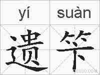 遗笇的拼音