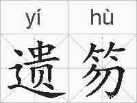 遗笏的拼音
