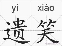 遗笑的拼音