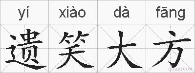 遗笑大方的拼音