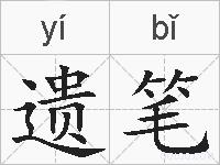 遗笔的拼音