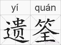 遗筌的拼音