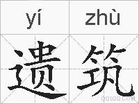 遗筑的拼音