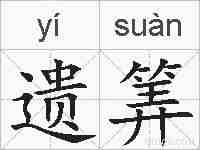 遗筭的拼音