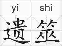 遗筮的拼音