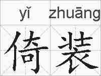 倚装的拼音