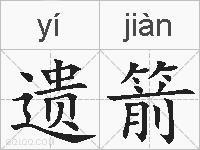 遗箭的拼音