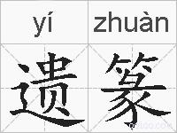 遗篆的拼音
