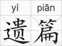 遗篇的拼音