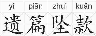 遗篇坠款的拼音