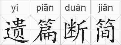 遗篇断简的拼音