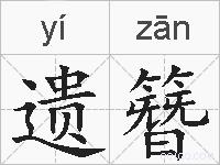 遗簪的拼音