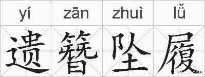 遗簪坠履的拼音