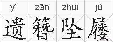 遗簪坠屦的拼音