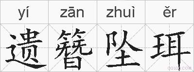 遗簪坠珥的拼音