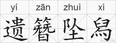 遗簪坠舄的拼音