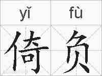 倚负的拼音