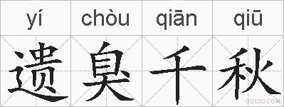 遗臭千秋的拼音
