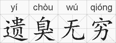 遗臭无穷的拼音