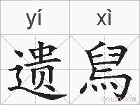 遗舃的拼音