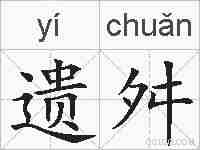 遗舛的拼音