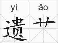 遗艹的拼音