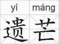 遗芒的拼音