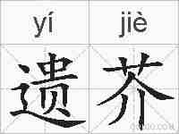 遗芥的拼音